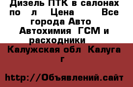 Дизель ПТК в салонах по20 л. › Цена ­ 30 - Все города Авто » Автохимия, ГСМ и расходники   . Калужская обл.,Калуга г.